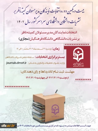 اعلام تقویم انتخابات نمایندگان مدیر مسئولان کمیته ناظر بر نشریات دانشگاهی دانشگاه فرهنگیان