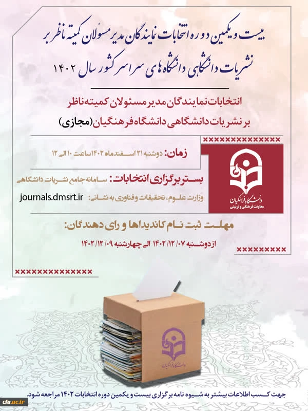 اعلام تقویم انتخابات نمایندگان مدیر مسئولان کمیته ناظر بر نشریات دانشگاهی دانشگاه فرهنگیان 2