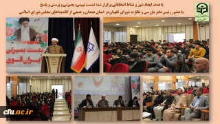 با هدف زدودن شبهات و آگاهی بخشی در پردیس شهید مقصودی برگزار شد.

نشست تبیینی، بصیرتی با حضور رئیس دفتر نظارت و بازرسی شورای نگهبان در استان همدان
