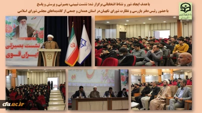 با هدف زدودن شبهات و آگاهی بخشی در پردیس شهید مقصودی برگزار شد.

نشست تبیینی، بصیرتی با حضور رئیس دفتر نظارت و بازرسی شورای نگهبان در استان همدان
