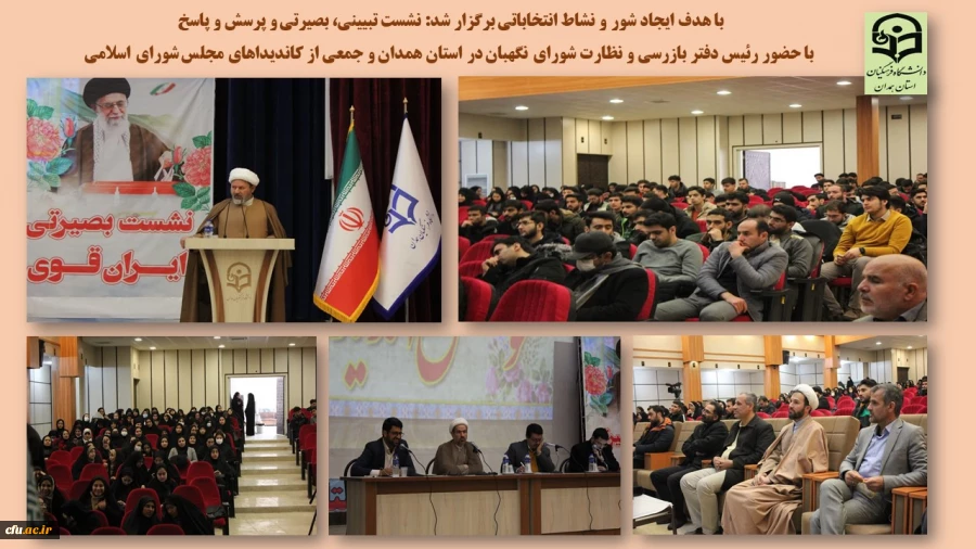 نشست تبیینی، بصیرتی با حضور رئیس دفتر نظارت و بازرسی شورای نگهبان در استان همدان
 2