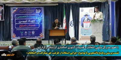 با حضور مدیرکل سیاسی، انتخابات و تقسیمات کشوری استانداری کردستان برگزار شد؛

نشست پرسش و پاسخ دانشجویی با موضوع «چرایی استفاده از ظرفیت حق مشارکت در انتخابات»
