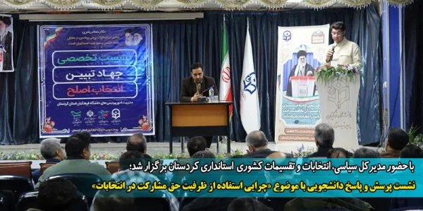 نشست پرسش و پاسخ دانشجویی با موضوع «چرایی استفاده از ظرفیت حق مشارکت در انتخابات»
 2