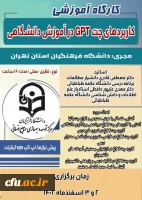 برگزاری کارگاه آموزشی کاربردهای چت GPT در آموزش دانشگاهی 3