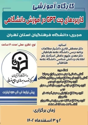 برگزاری کارگاه آموزشی کاربردهای چت GPT در آموزش دانشگاهی 3