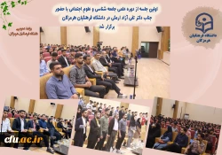 اولین جلسه از دوره علمی جامعه شناسی و علوم اجتماعی با حضور جناب دکتر تقی آزاد ارمکی در دانشگاه فرهنگیان هرمزگان برگزار شد. 2