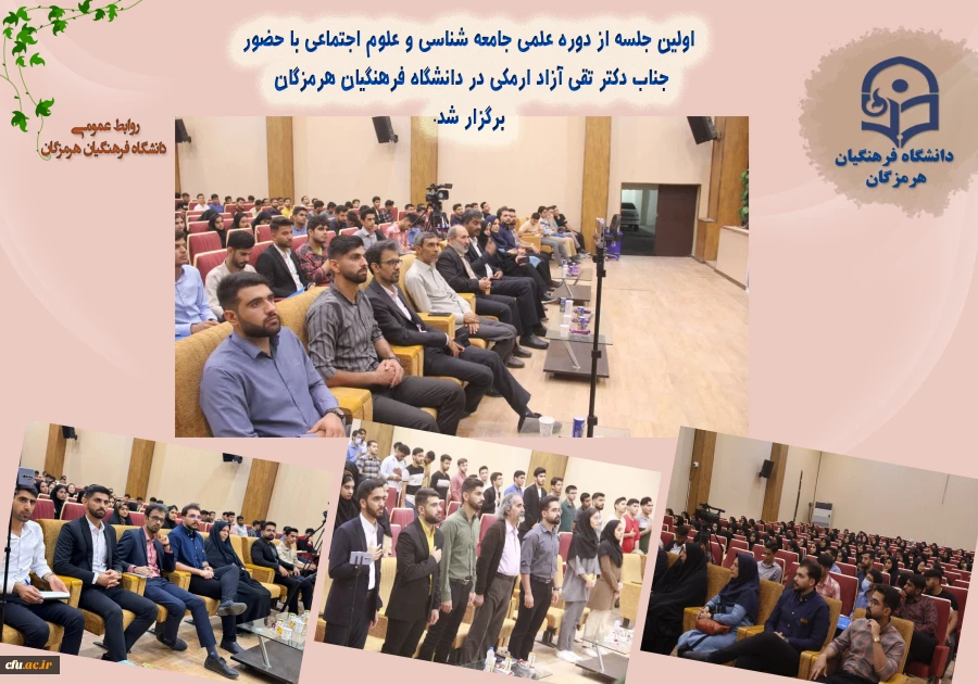 اولین جلسه از دوره علمی جامعه شناسی و علوم اجتماعی با حضور جناب دکتر تقی آزاد ارمکی در دانشگاه فرهنگیان هرمزگان برگزار شد. 2