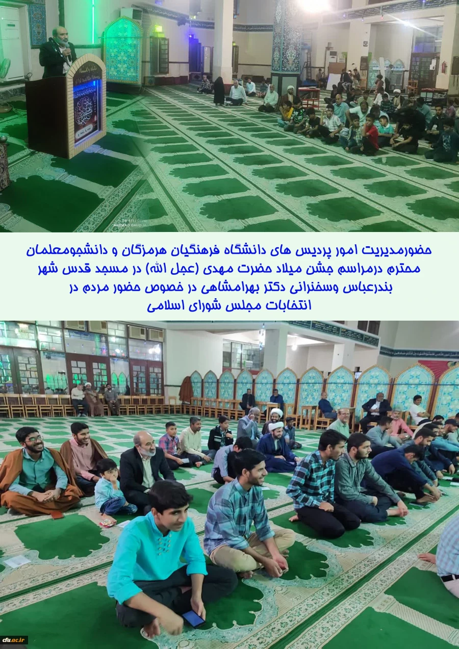 حضورمدیریت امور پردیس های دانشگاه فرهنگیان هرمزگان و دانشجومعلمان درمراسم جشن میلاد حضرت مهدی (عجل الله) و تحلیل از حافظان در مسجد قدس شهر بندرعباس وسخنرانی دکتر بهرامشاهی در خصوص حضور مردم در انتخابات مجلس شورای اسلامی  2