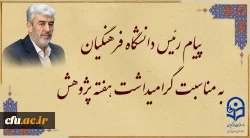 پیام رئیس دانشگاه فرهنگیان به مناسبت هفته پژوهش  2