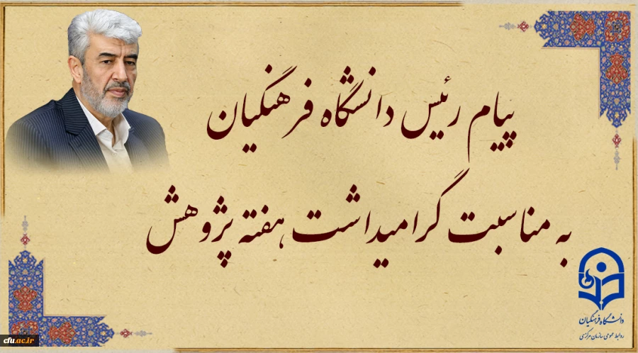 پیام رئیس دانشگاه فرهنگیان به مناسبت هفته پژوهش  2