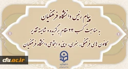 پیام رئیس دانشگاه فرهنگیان به مناسبت کسب ۲۳ مقام برگزیده و شایسته تقدیر  کانون های فرهنگی، هنری، دینی و اجتماعی دانشگاه فرهنگیان 2