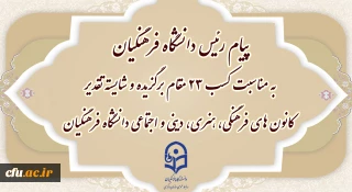  تقدیر رئیس دانشگاه فرهنگیان از کانون های فرهنگی برگزیده دانشگاه فرهنگیان در جشنواره ملی رویش