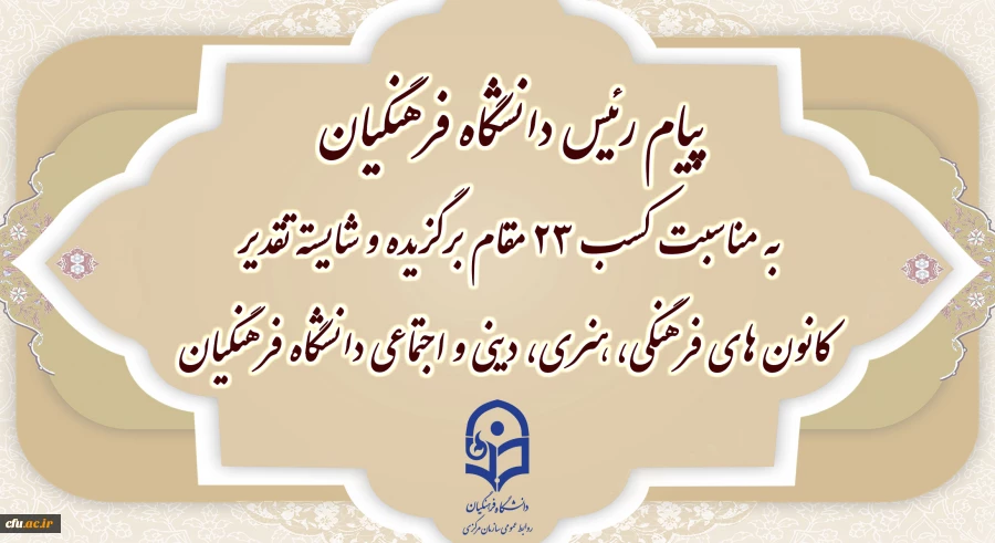 پیام رئیس دانشگاه فرهنگیان به مناسبت کسب ۲۳ مقام برگزیده و شایسته تقدیر  کانون های فرهنگی، هنری، دینی و اجتماعی دانشگاه فرهنگیان 2