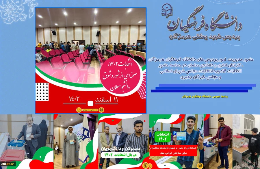 حضور مدیریت  امور پردیس های دانشگاه فرهنگیان هرمزگان ، کارکنان اداری و دانشجو معلمان در حماسه حضور انتخابات 12دوره انتخابات مجلس شورای اسلامی و مجلس خبرگان رهبری در استان هرمزگان ( دانشگا فرهنگیان ) 2