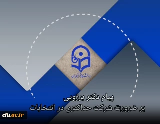 رئیس دانشگاه فرهنگیان تاکید کرد:

ضرورت مشارکت حداکثری در انتخابات