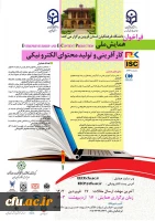 همایش ملی کارآفرینی و تولید محتوای الکترونیکی 2