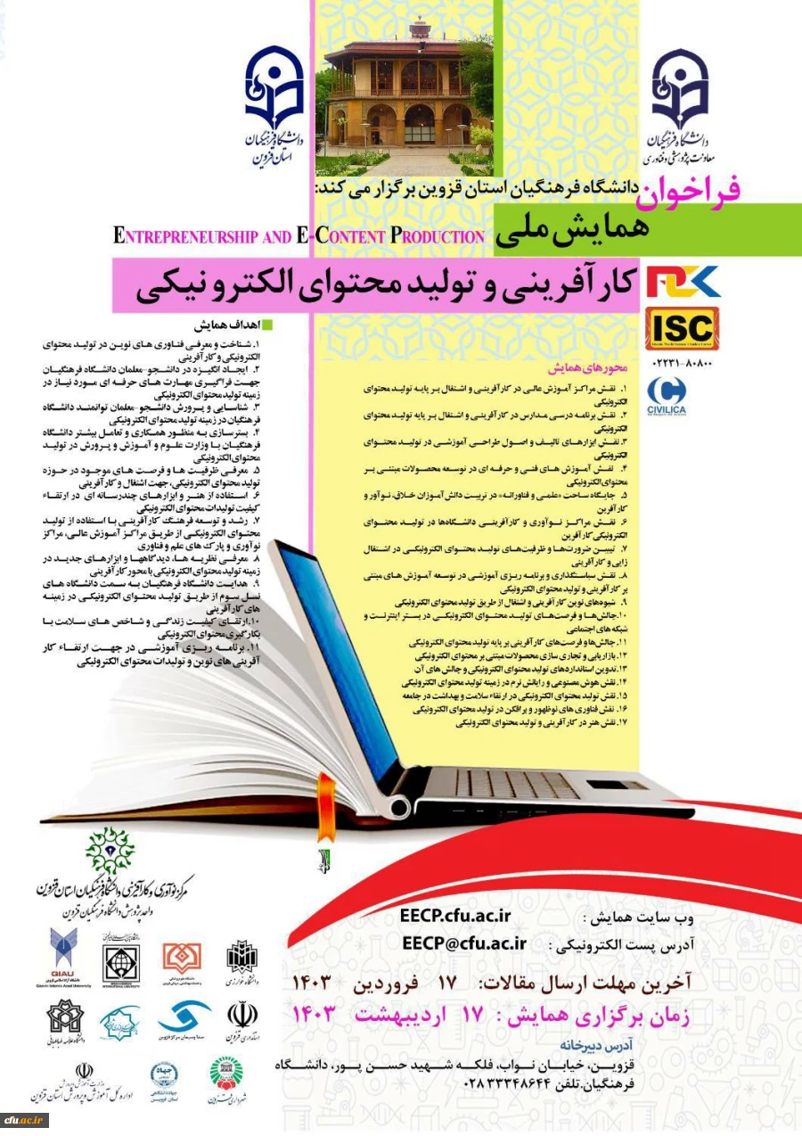همایش ملی کارآفرینی و تولید محتوای الکترونیکی 2
