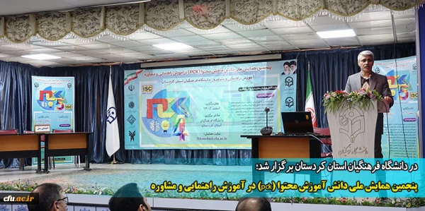 پنجمین همایش ملی دانش آموزش محتوا (pck) در آموزش راهنمایی و مشاوره
 2