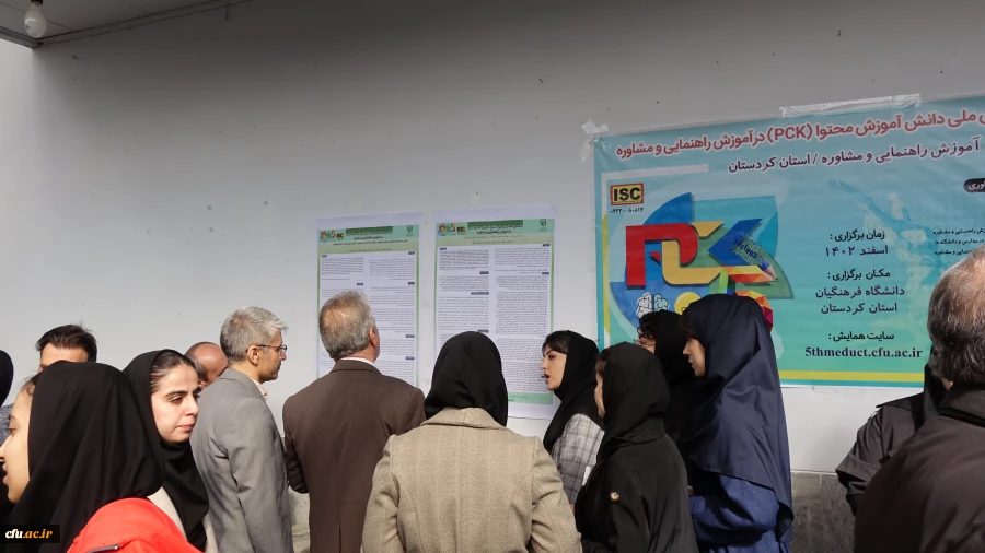 پنجمین همایش ملی دانش آموزش محتوا (pck) در آموزش راهنمایی و مشاوره
 9