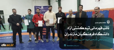 نائب قهرمانی تیم کشتی آزاد دانشگاه فرهنگیان استان مازندران
