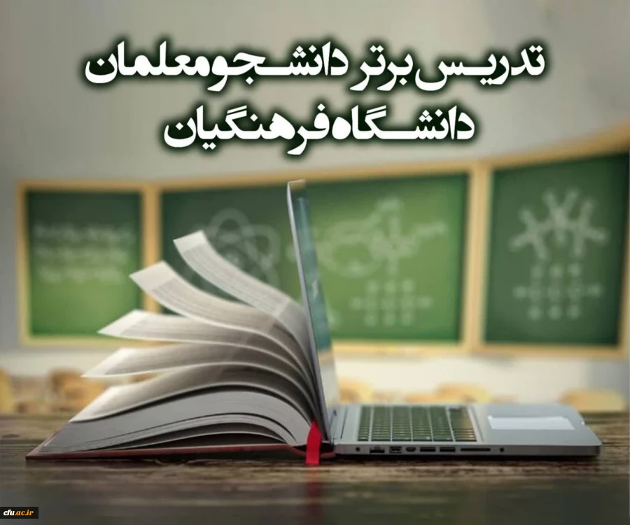 الگوهای برتر تدریس