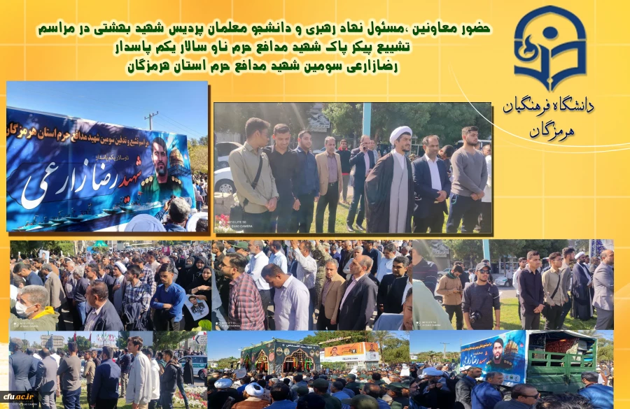 حضور معاونین ،مسئول نهاد رهبری و دانشجو معلمان پردیس شهید بهشتی در مراسم تشییع پیکر پاک شهید مدافع حرم ناو سالار یکم پاسداررضازارعی سومین شهید مدافع حرم استان هرمزگان 2