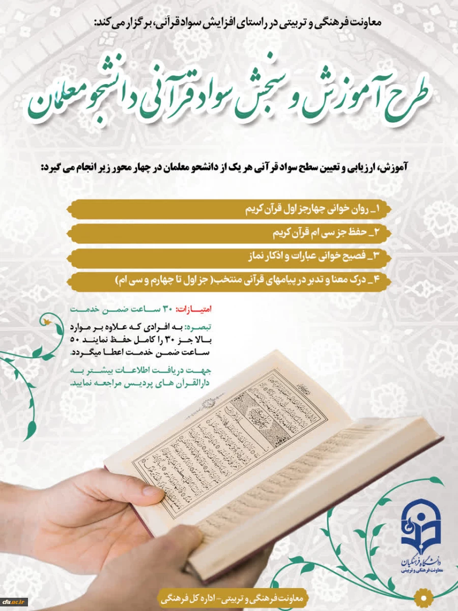 تمدید  ثبت نام طرح آموزش و سنجش سواد قرآنی 2