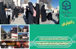 اعزام تعدادی از دانشجو معلمان دانشگاه فرهنگیان هرمزگان به لردوی راهیان نور 2
