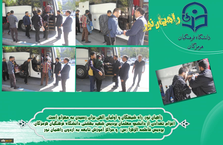 اعزام تعدادی از دانشجو معلمان دانشگاه فرهنگیان هرمزگان به لردوی راهیان نور 3
