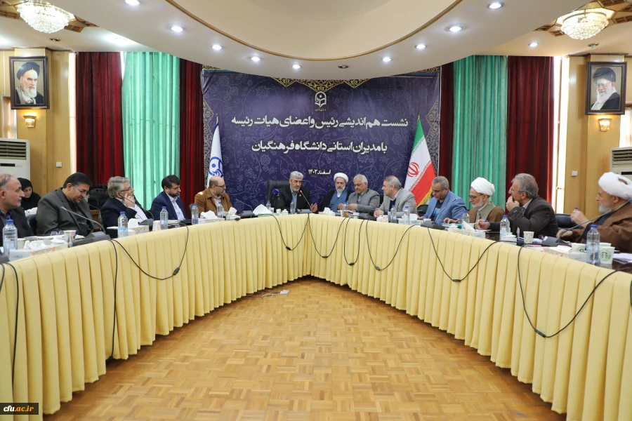 نشست هم اندیشی رئیس و اعضای هیات رئیسه با مدیران استانی دانشگاه فرهنگیان 2