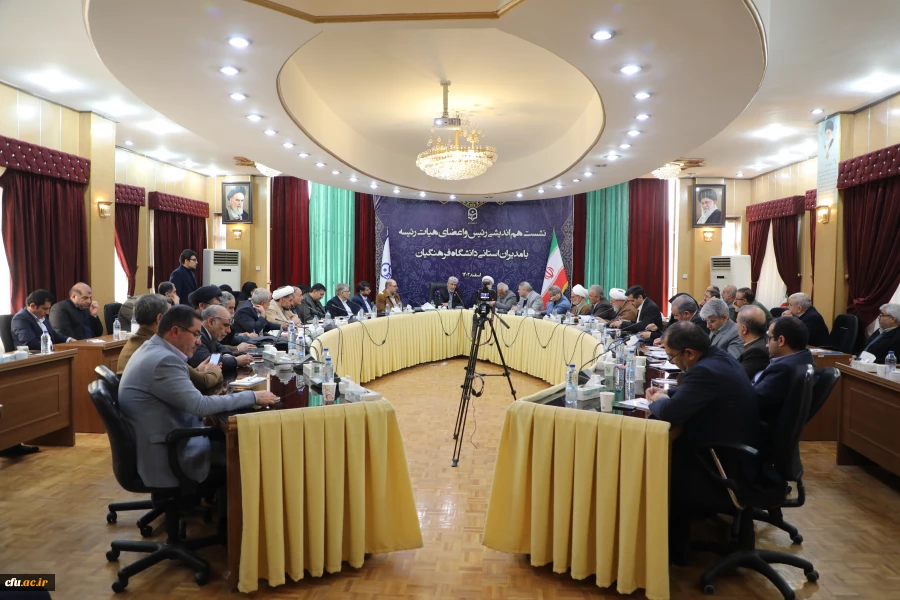 نشست هم اندیشی رئیس و اعضای هیات رئیسه با مدیران استانی دانشگاه فرهنگیان 13