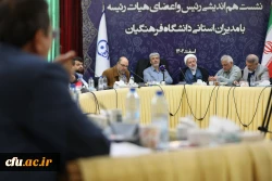 نشست هم اندیشی رئیس و اعضای هیات رئیسه با مدیران استانی دانشگاه فرهنگیان 19