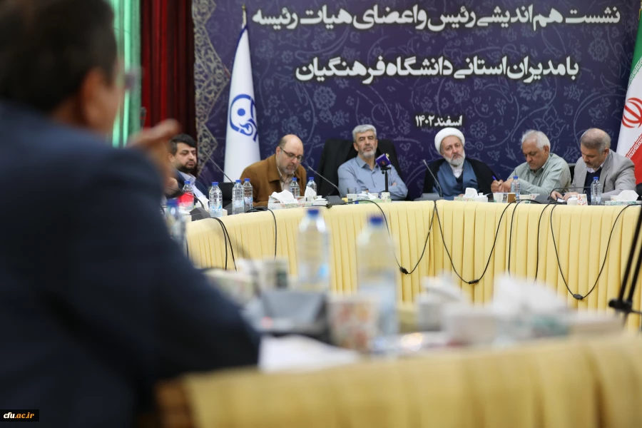 نشست هم اندیشی رئیس و اعضای هیات رئیسه با مدیران استانی دانشگاه فرهنگیان 19