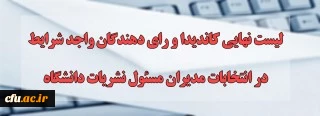 اعلام لیست نهایی کاندیداها و رای دهندگان واجد شرایط در انتخابات مدیران مسئول نشریات دانشگاه 2