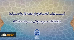 لیست نهایی کاندیداها و رای دهندگان واجد شرایط در انتخابات مدیر مسئولان نشریات دانشگاه اعلام شد 2