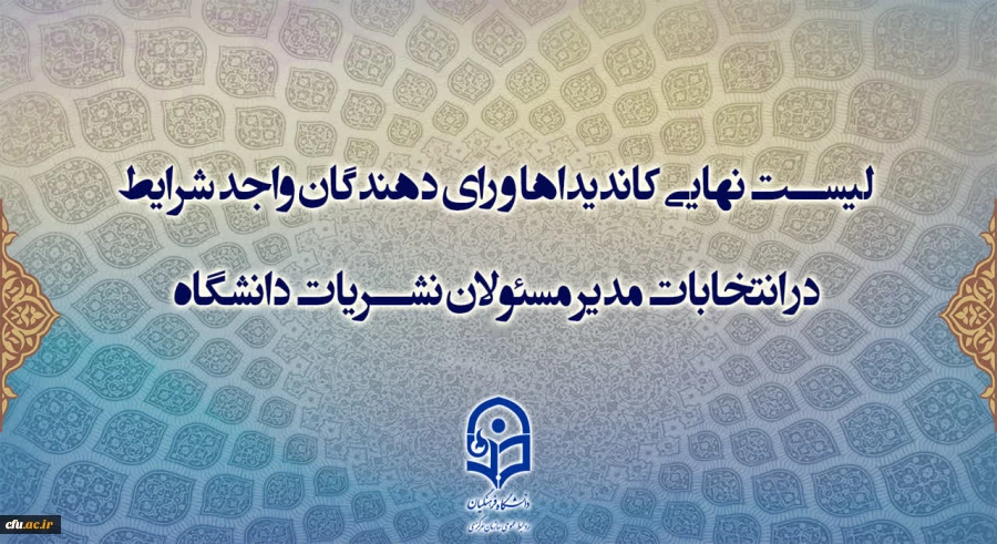 لیست نهایی کاندیداها و رای دهندگان واجد شرایط در انتخابات مدیر مسئولان نشریات دانشگاه اعلام شد 2
