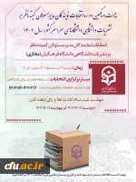 لیست نهایی  اسامی کاندیداها و رای دهندگان انتخابات نمایندگان مدیر مسئولان کمیته ناظر بر نشریات دانشگاهی دانشگاه فرهنگیان  2