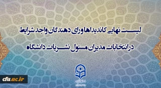 لیست نهایی اسامی کاندیداها و رای دهندگان انتخابات نمایندگان مدیر مسئولان کمیته ناظر بر نشریات دانشگاهی دانشگاه فرهنگیان