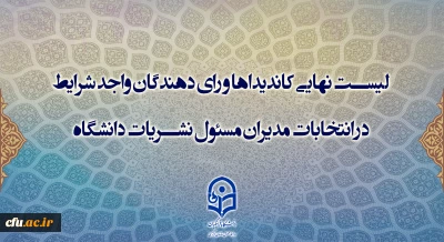 لیست نهایی اسامی کاندیداها و رای دهندگان انتخابات نمایندگان مدیر مسئولان کمیته ناظر بر نشریات دانشگاهی دانشگاه فرهنگیان