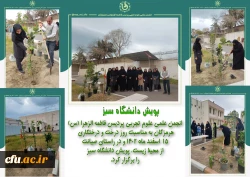 انجمن علمی علوم تجربی پردیس فاطمه الزهرا (س) هرمزگان به مناسبت روز درخت و درختکاری ۱۵ اسفند ماه ۱۴۰۲ و در راستای صیانت از محیط زیست، پویش دانشگاه سبز را برگزار کرد. 2