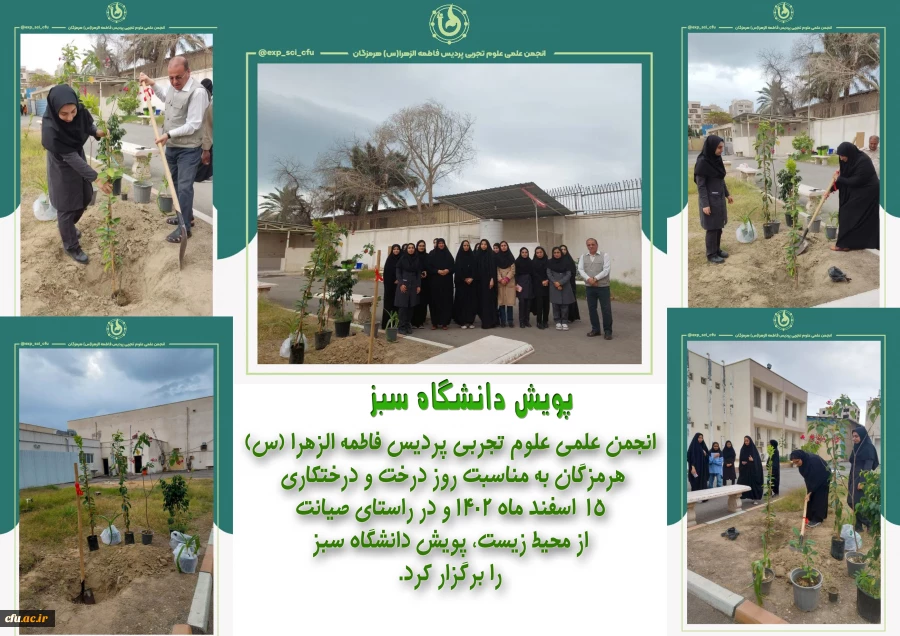انجمن علمی علوم تجربی پردیس فاطمه الزهرا (س) هرمزگان به مناسبت روز درخت و درختکاری ۱۵ اسفند ماه ۱۴۰۲ و در راستای صیانت از محیط زیست، پویش دانشگاه سبز را برگزار کرد. 2