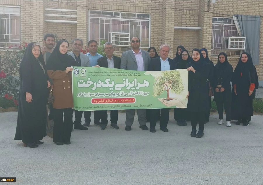 به مناسبت روز درختکاری؛  چندین اصله نهال در پردیس های دانشگاه فرهنگیان استان بوشهر غرس شد 7