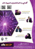 برگزاری اولین رویداد آشنایی با نانوفناوران و المپیاد نانو 5
