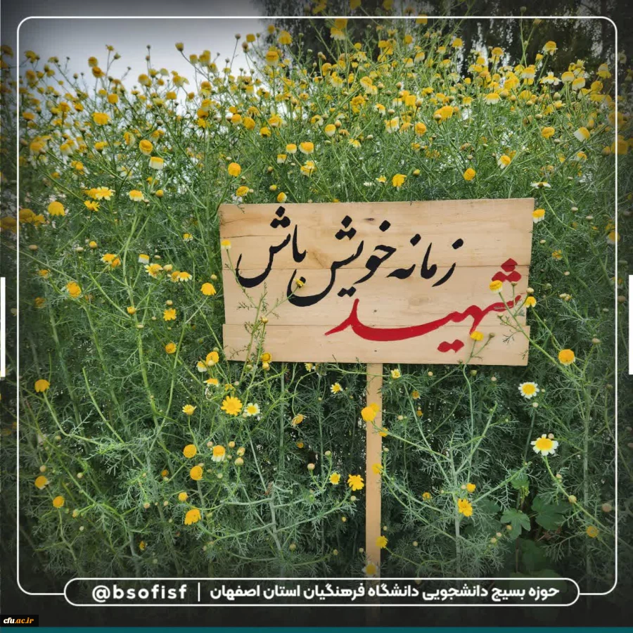 اعزام دانشجو معلمان دانشگاه فرهنگیان استان اصفهان به اردوی راهیان نور 2