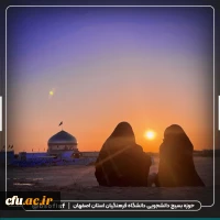 اعزام دانشجو معلمان دانشگاه فرهنگیان استان اصفهان به اردوی راهیان نور 8