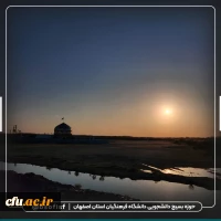 اعزام دانشجو معلمان دانشگاه فرهنگیان استان اصفهان به اردوی راهیان نور 9