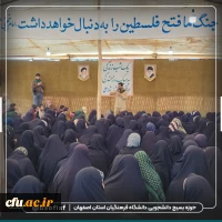 اعزام دانشجو معلمان دانشگاه فرهنگیان استان اصفهان به اردوی راهیان نور 13