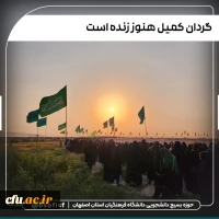 اعزام دانشجو معلمان دانشگاه فرهنگیان استان اصفهان به اردوی راهیان نور 18