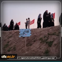 اعزام دانشجو معلمان دانشگاه فرهنگیان استان اصفهان به اردوی راهیان نور 20