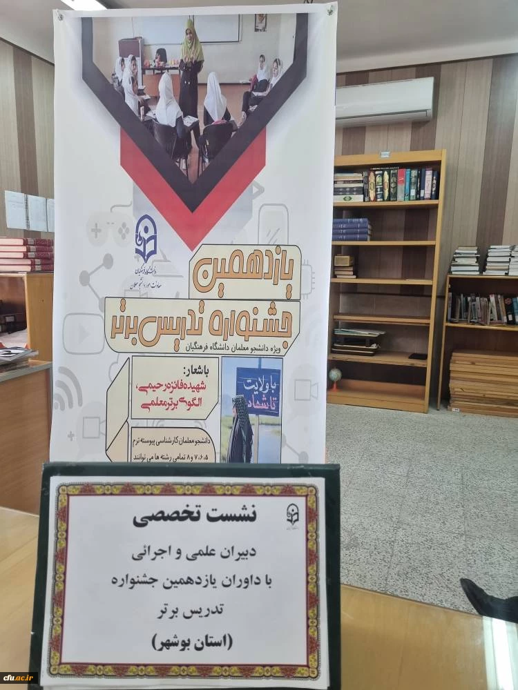 با حضور رئیس دانشگاه فرهنگیان استان بوشهر برگزار شد؛
نشست تخصصی دبیران علمی و اجرایی با اساتید داور یازدهمین جشنواره استانی تدریس برتر 2